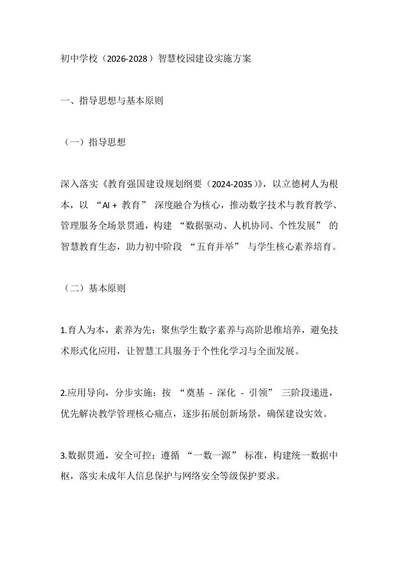 初中学校（2026-2028）智慧校园建设实施方案