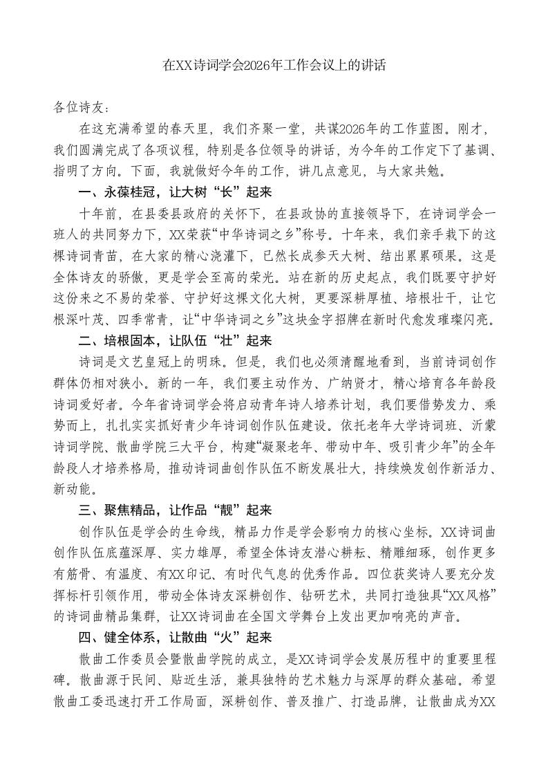 在XX诗词学会2026年工作会议上的讲话