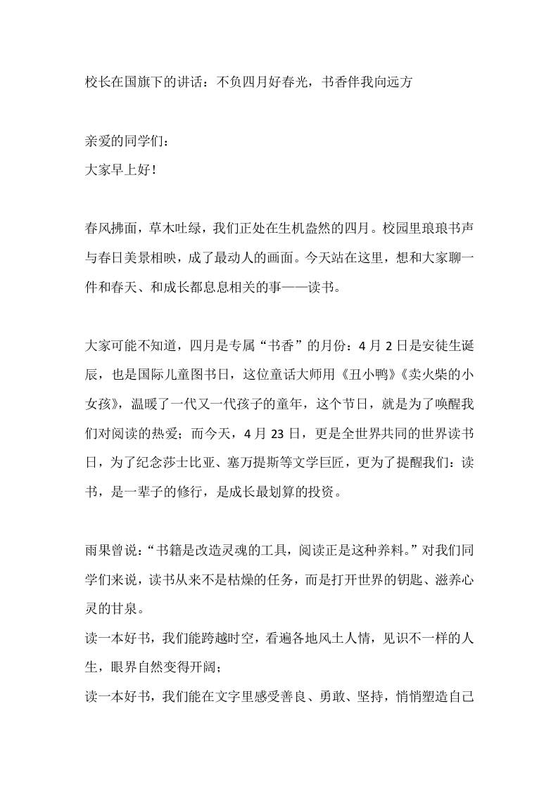 校长在国旗下的讲话：不负四月好春光，书香伴我向远方