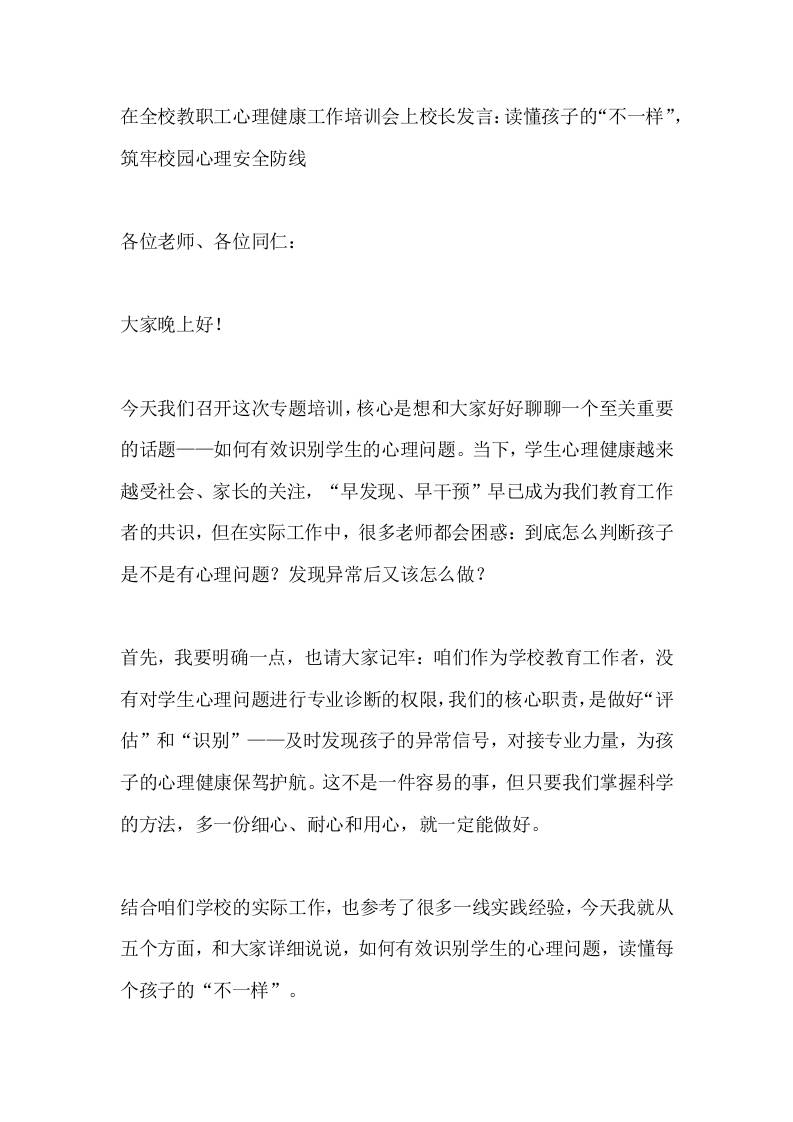 在全校教职工心理健康工作培训会上校长发言：读懂孩子的“不一样”，筑牢校园心理安全防线