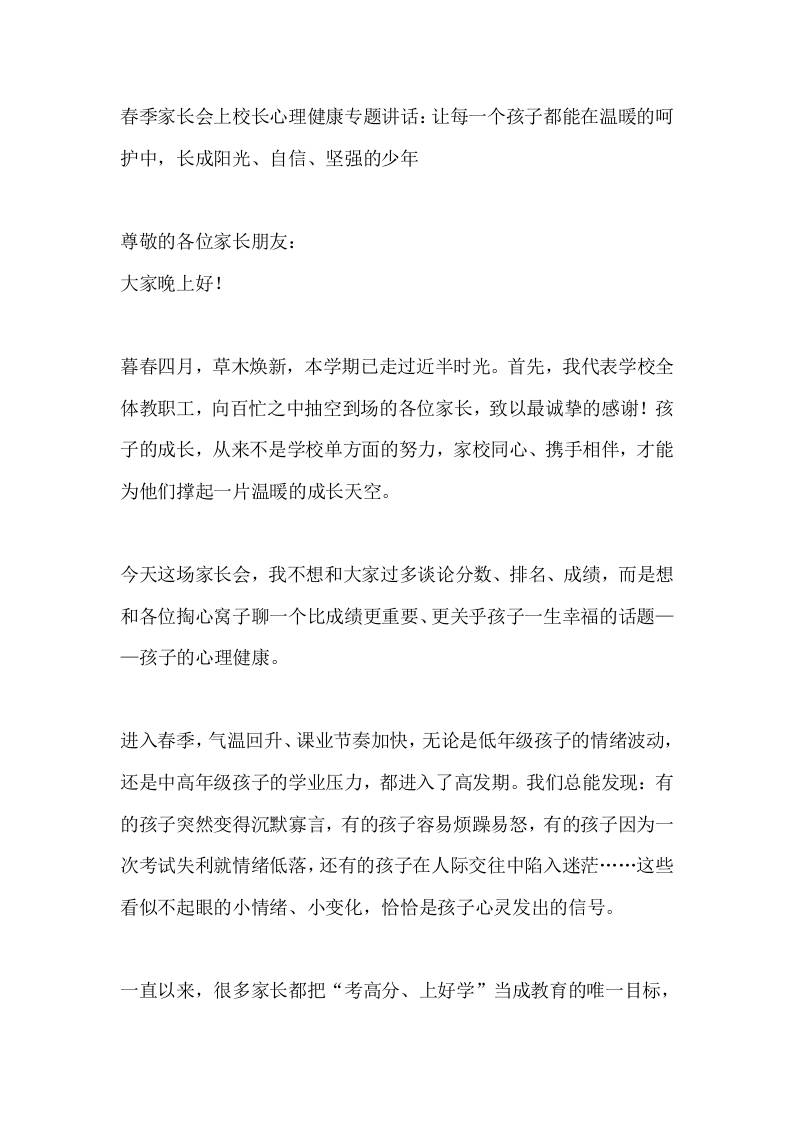 春季家长会上校长心理健康专题讲话：让每一个孩子都能在温暖的呵护中，长成阳光、自信、坚强的少年