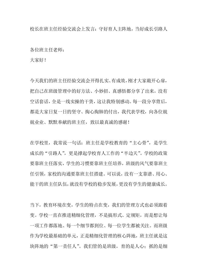校长在班主任经验交流会上发言：守好育人主阵地，当好成长引路人