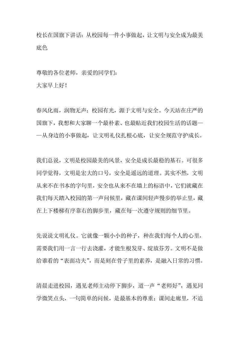 校长在国旗下讲话：从校园每一件小事做起，让文明与安全成为最美底色