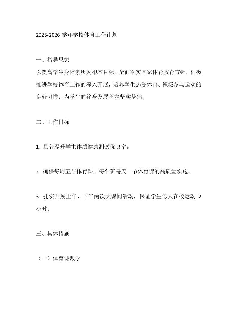 2025-2026学年学校体育工作计划