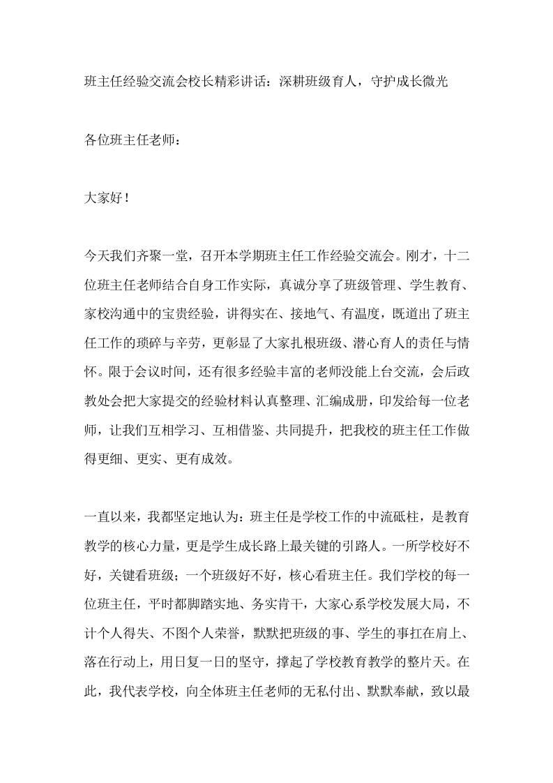 班主任经验交流会校长精彩讲话：深耕班级育人，守护成长微光