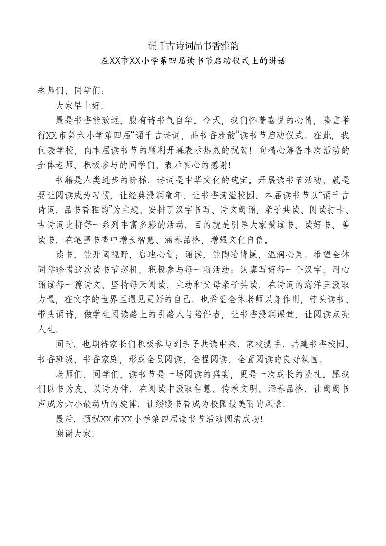 XX小学第四届读书节启动仪式上的讲话：诵千古诗词品书香雅韵