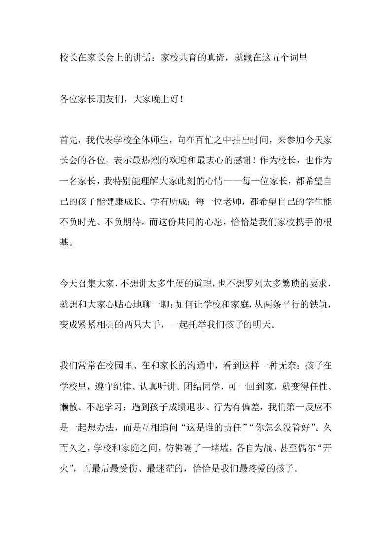 校长在家长会上的讲话：家校共育的真谛，就藏在这五个词里