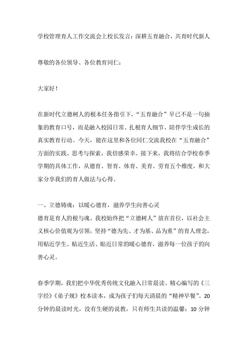 学校管理育人工作交流会上校长发言：深耕五育融合，共育时代新人