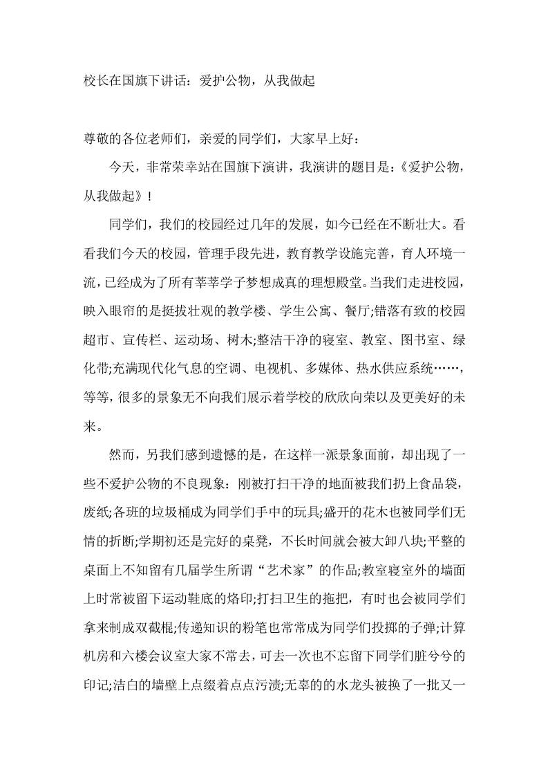 校长在国旗下讲话：爱护公物，从我做起