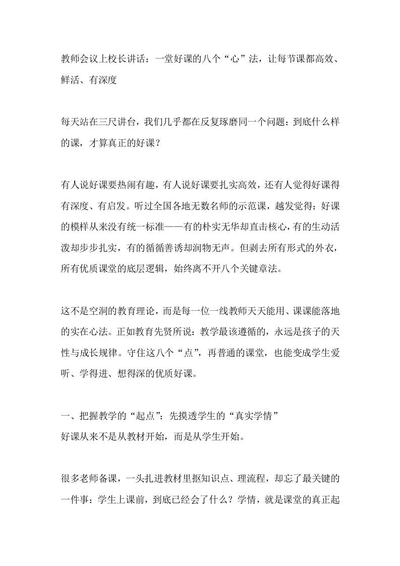 教师会议上校长讲话：一堂好课的八个“心”法，让每节课都高效、鲜活、有深度