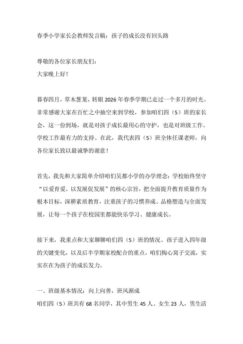 春季小学家长会教师发言稿：孩子的成长没有回头路