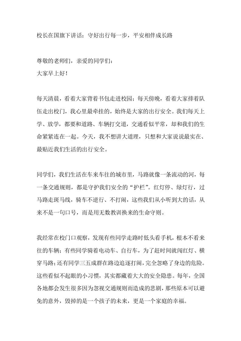 校长在国旗下讲话：守好出行每一步，平安相伴成长路