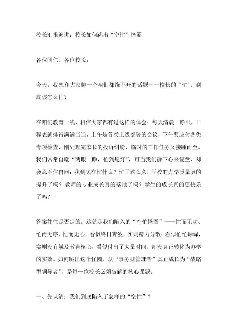 校长汇报演讲：校长如何跳出“空忙”怪圈