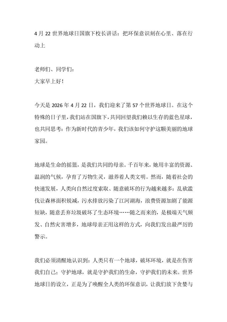 4月22世界地球日国旗下校长讲话：把环保意识刻在心里、落在行动上