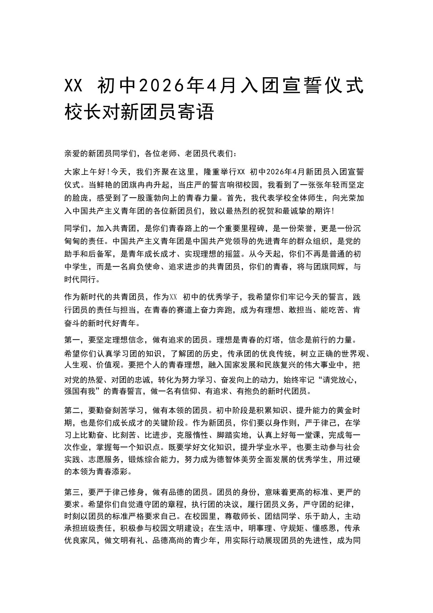 XX初中2026年4月入团宣誓仪式校长对新团员寄语