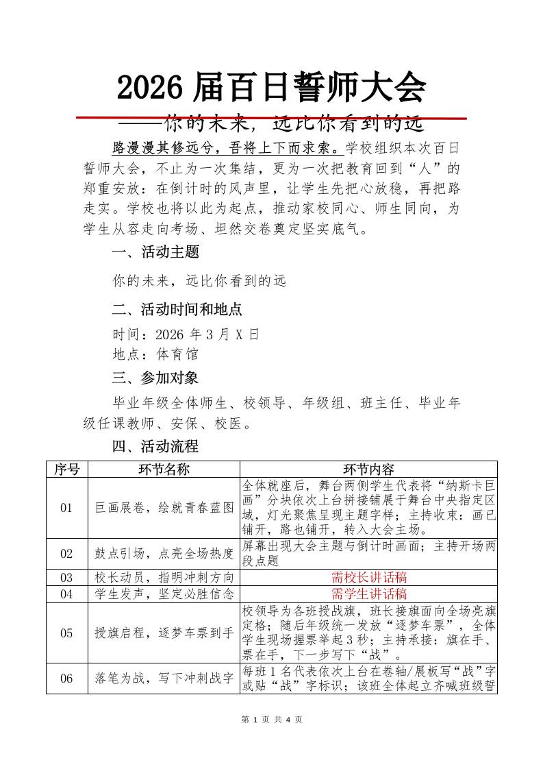 2026年高三高考百日誓师大会活动方案：你的未来，远比你看到的远