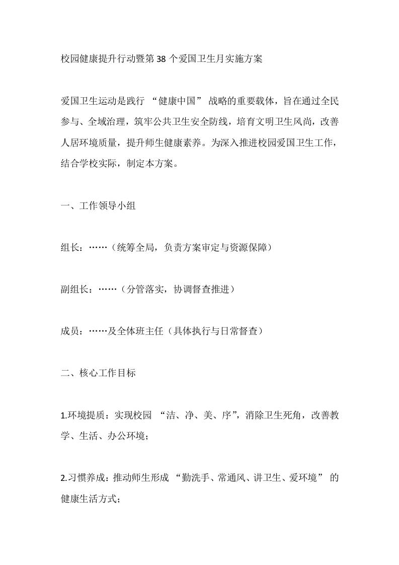 校园健康提升行动暨第38个爱国卫生月实施方案