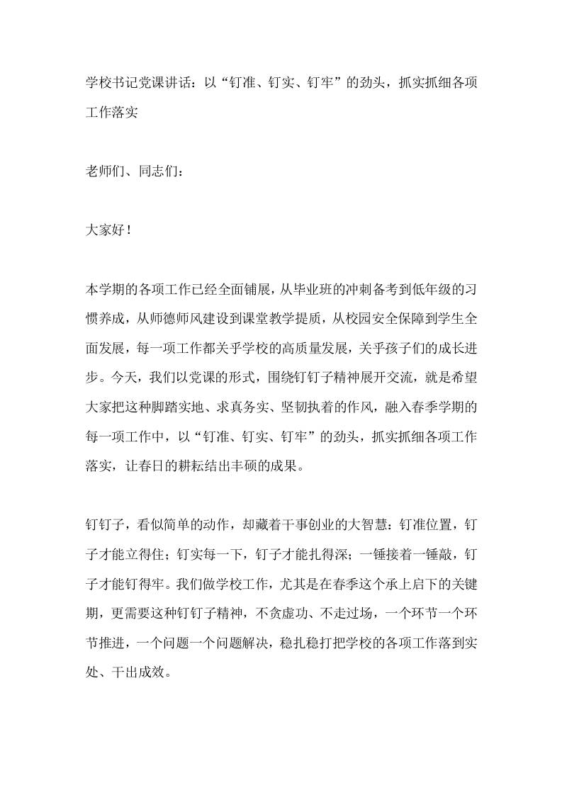 学校书记党课讲话：以“钉准、钉实、钉牢”的劲头，抓实抓细各项工作落实