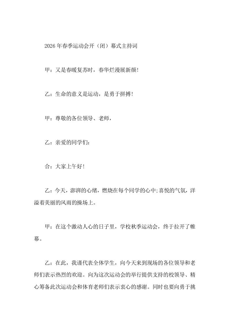 2026年春季运动会开（闭）幕式主持词
