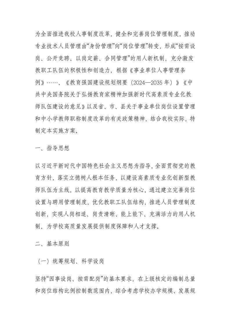 中小学学校专业技术岗位设置与聘用管理方案（2026年修订版）
