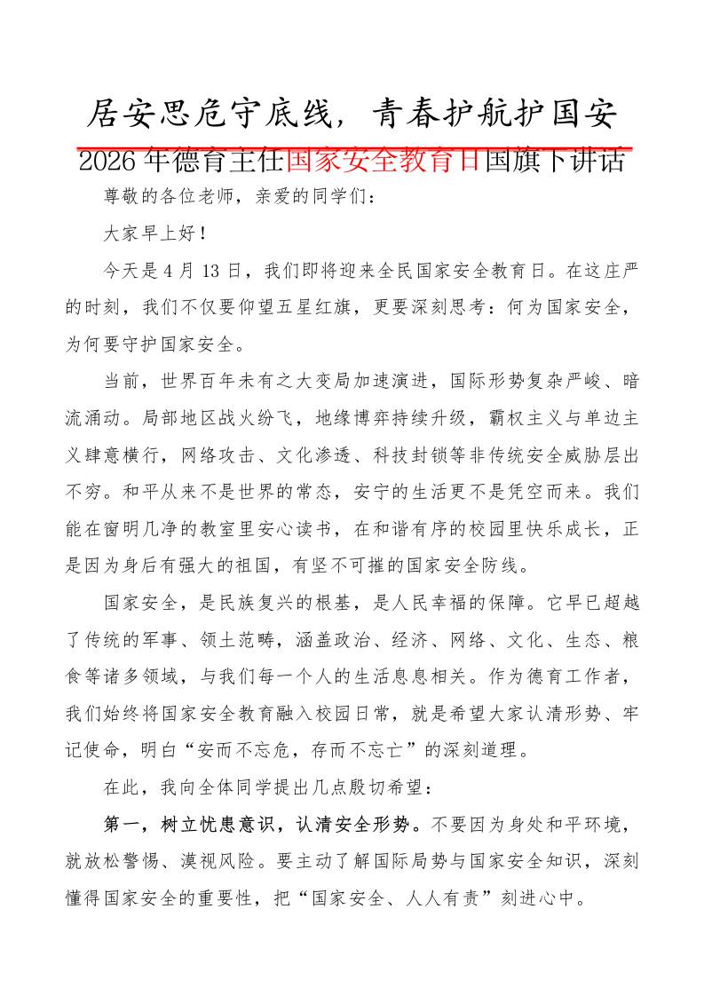 2026年德育主任国家安全教育日国旗下讲话：居安思危守底线，青春护航护国安