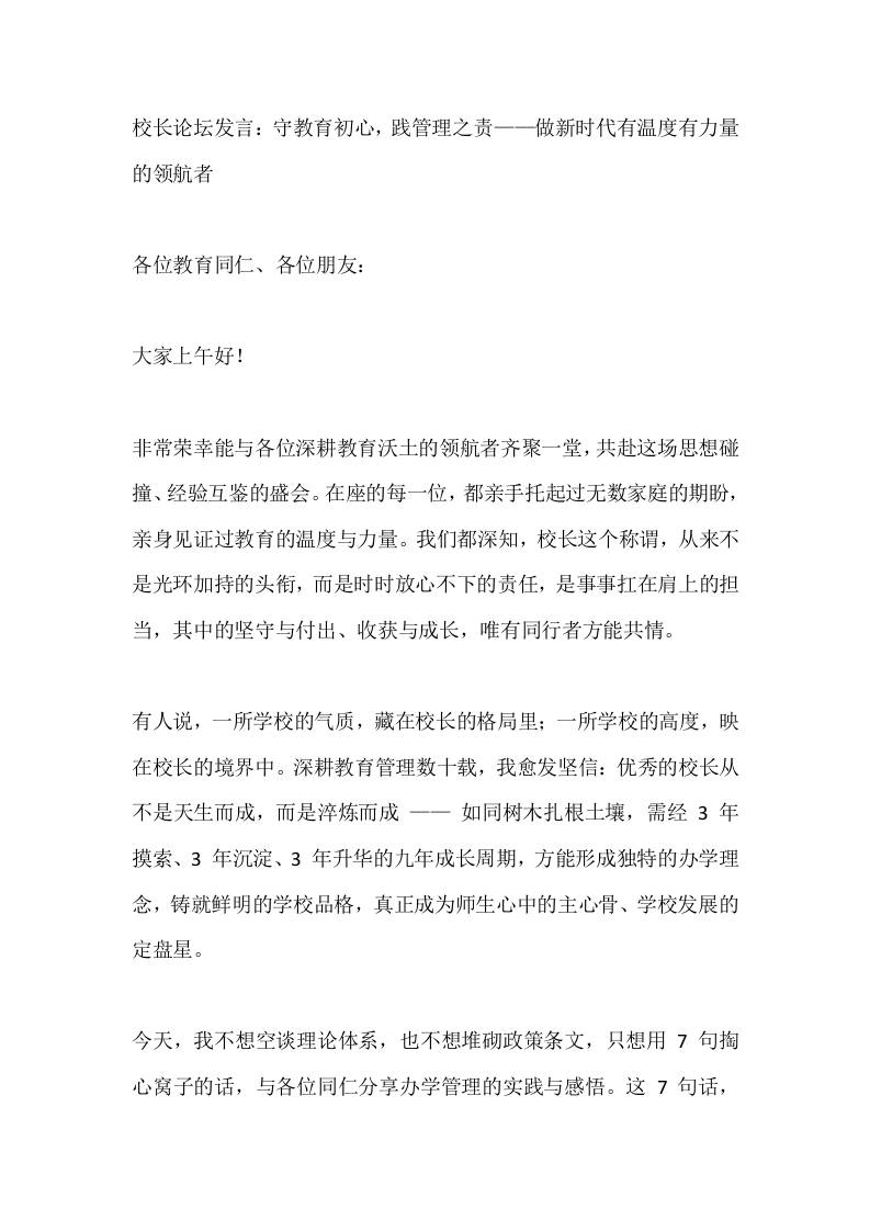 校长论坛发言：守教育初心，践管理之责——做新时代有温度有力量的领航者