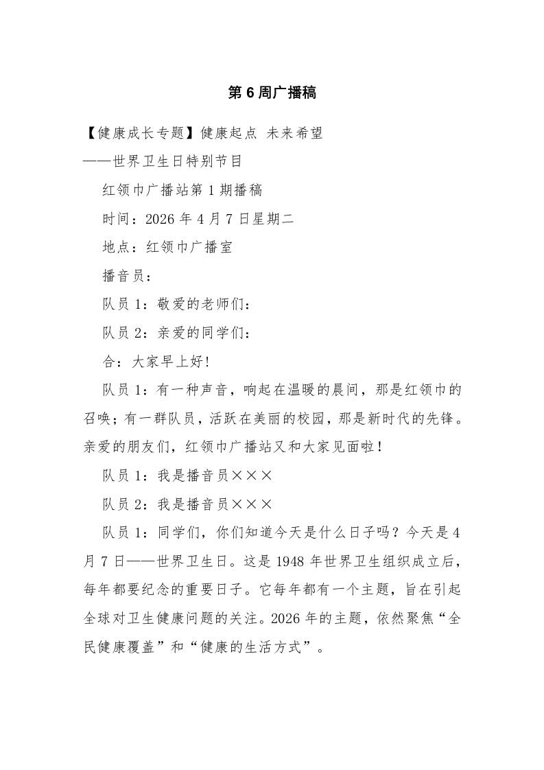 2026春季学期第6周广播稿