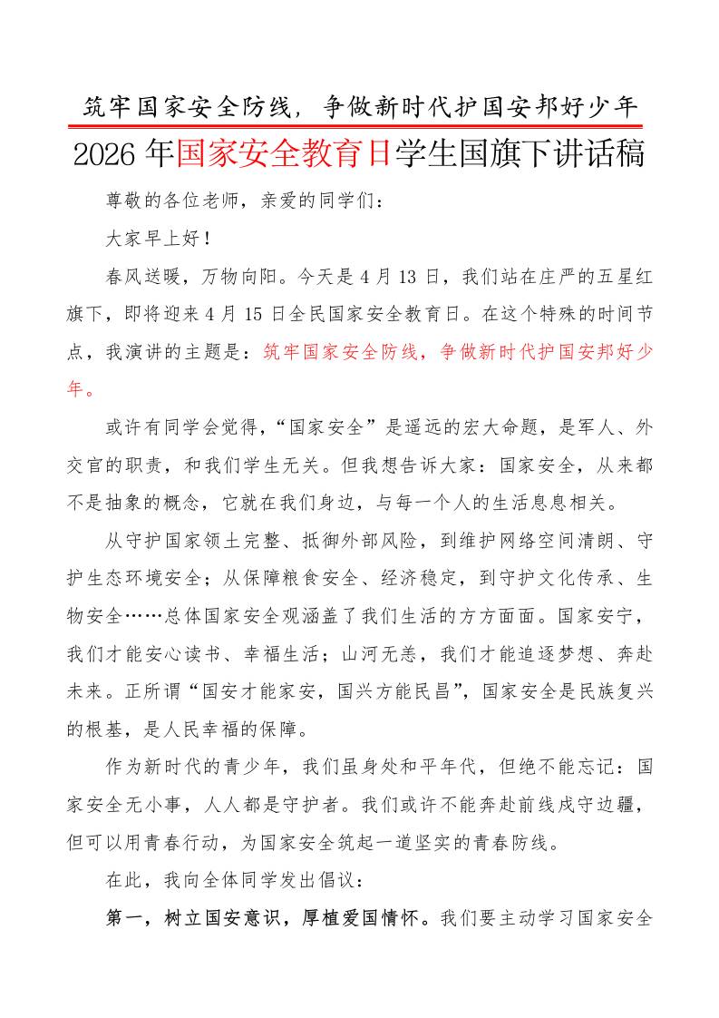 2026年国家安全教育日学生国旗下讲话稿：筑牢国家安全防线，争做新时代护国安邦好少年