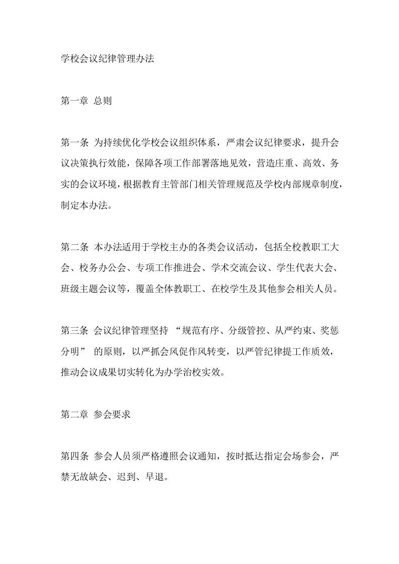 学校会议纪律管理办法​