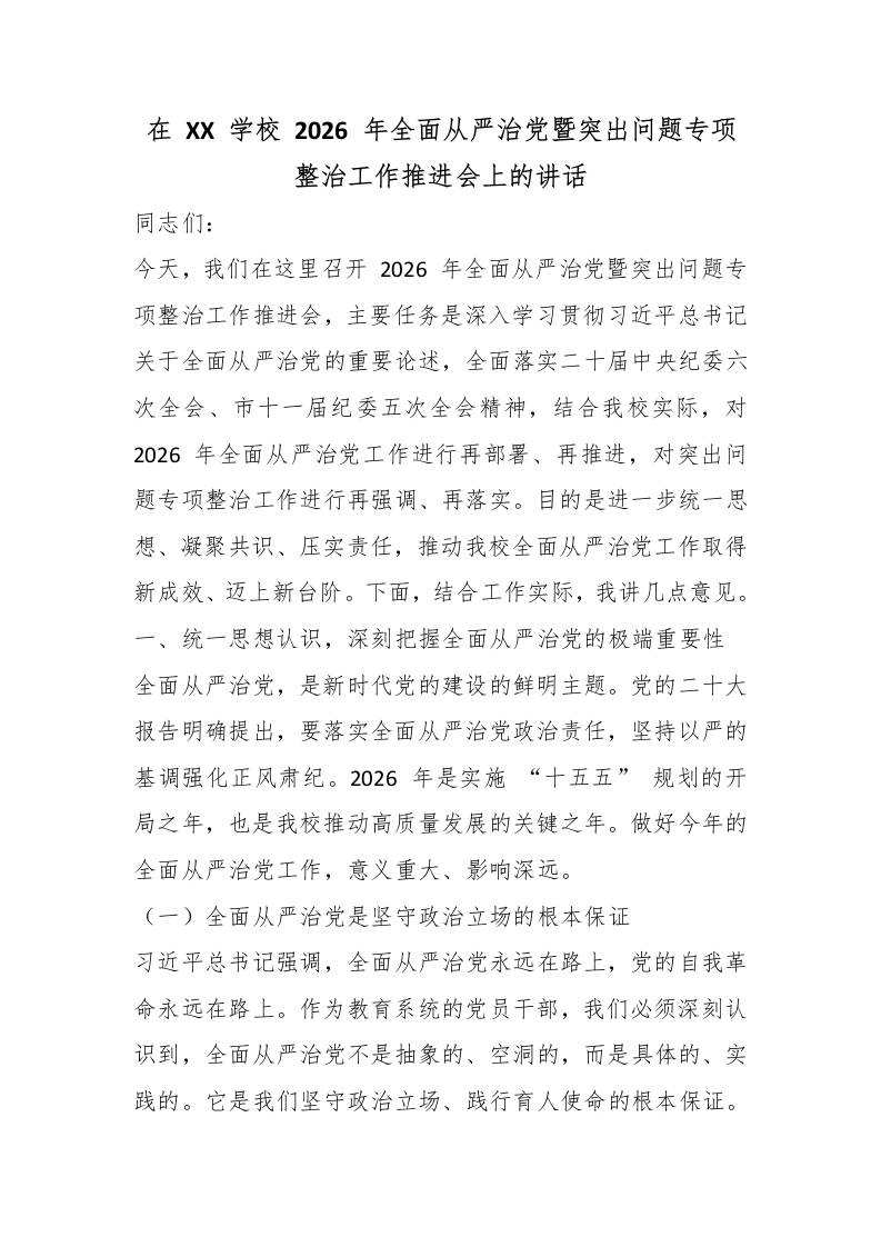 在XX学校2026年全面从严治党暨突出问题专项整治工作推进会上的讲话
