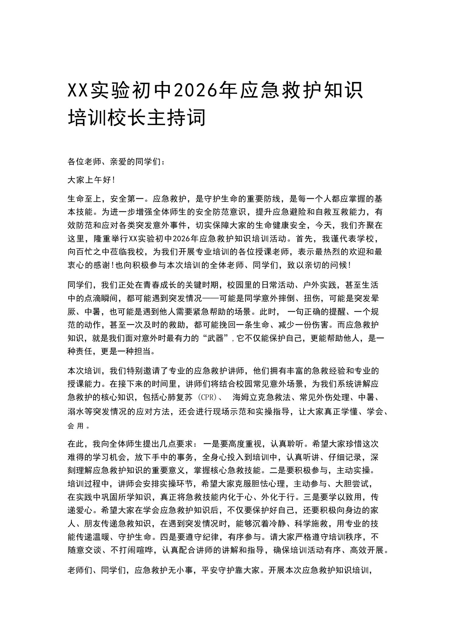 XX实验初中2026年应急救护知识培训校长主持词