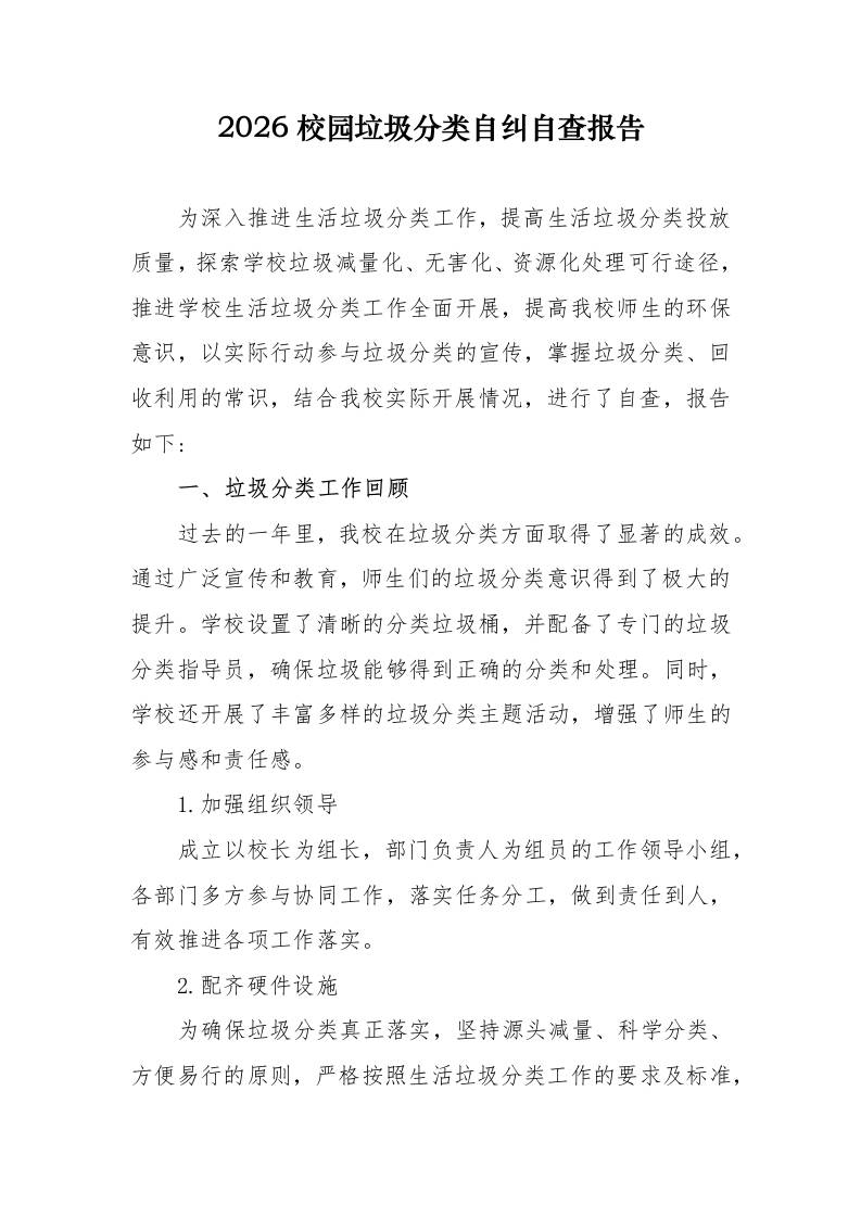 2026校园垃圾分类自纠自查报告