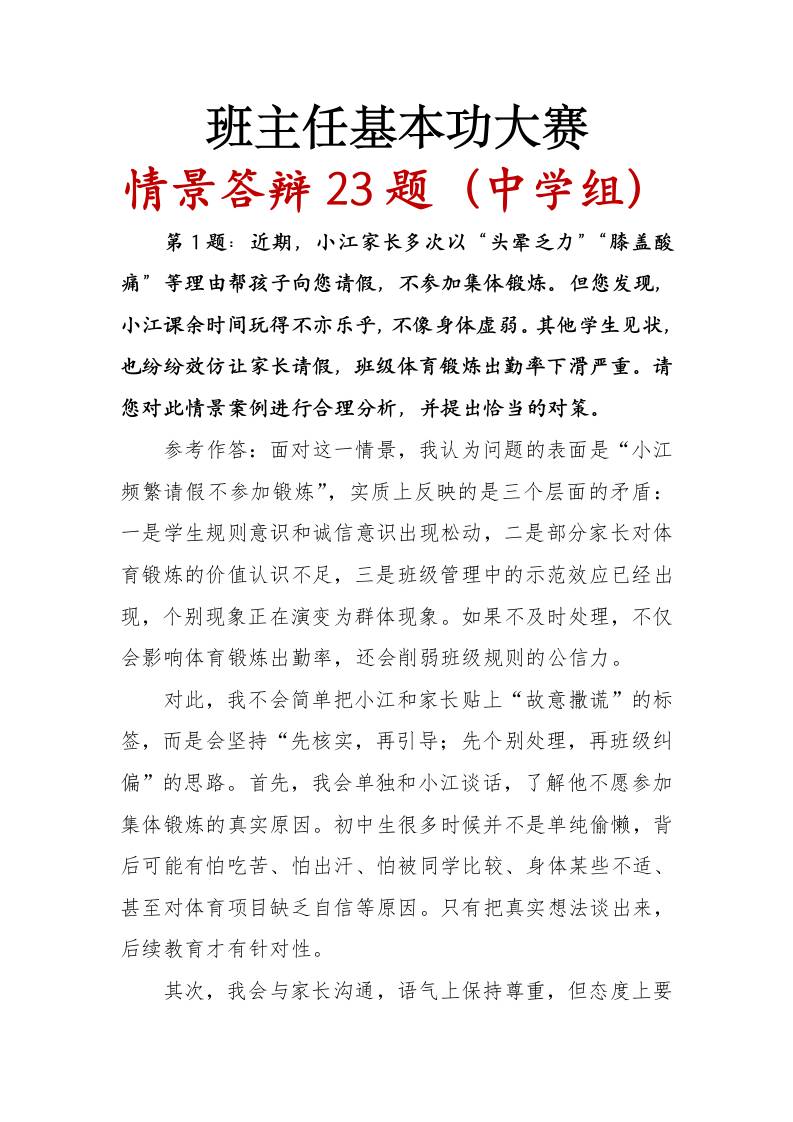 班主任基本功大赛情景答辩23题（中学组）