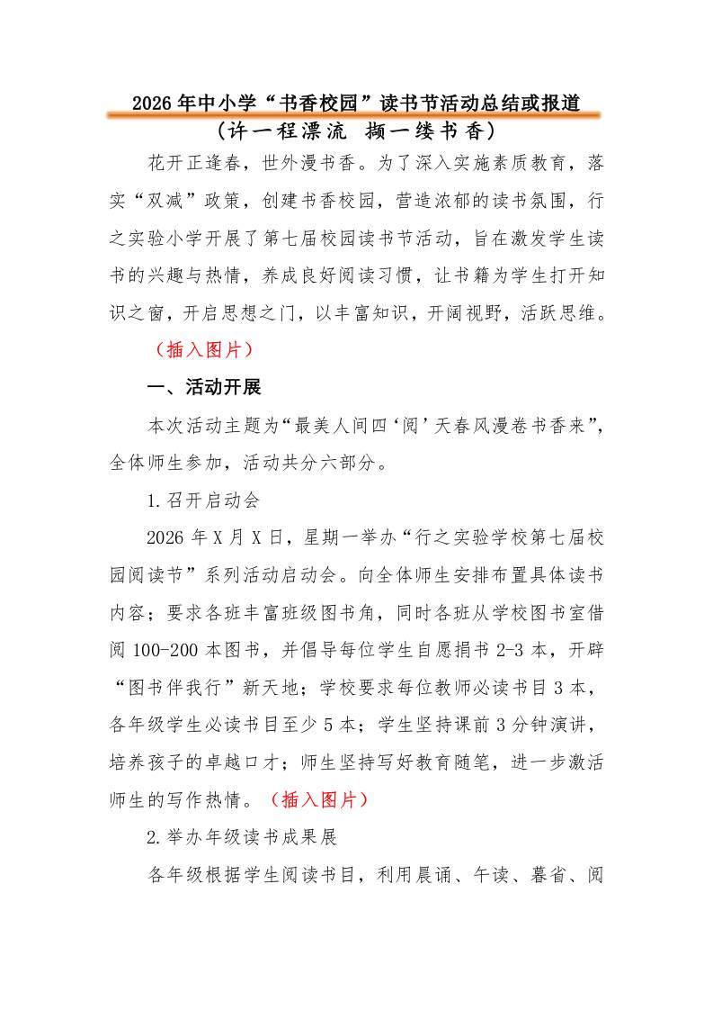 2026年中小学“书香校园”读书节活动总结或报道：许一程漂流撷一缕书香