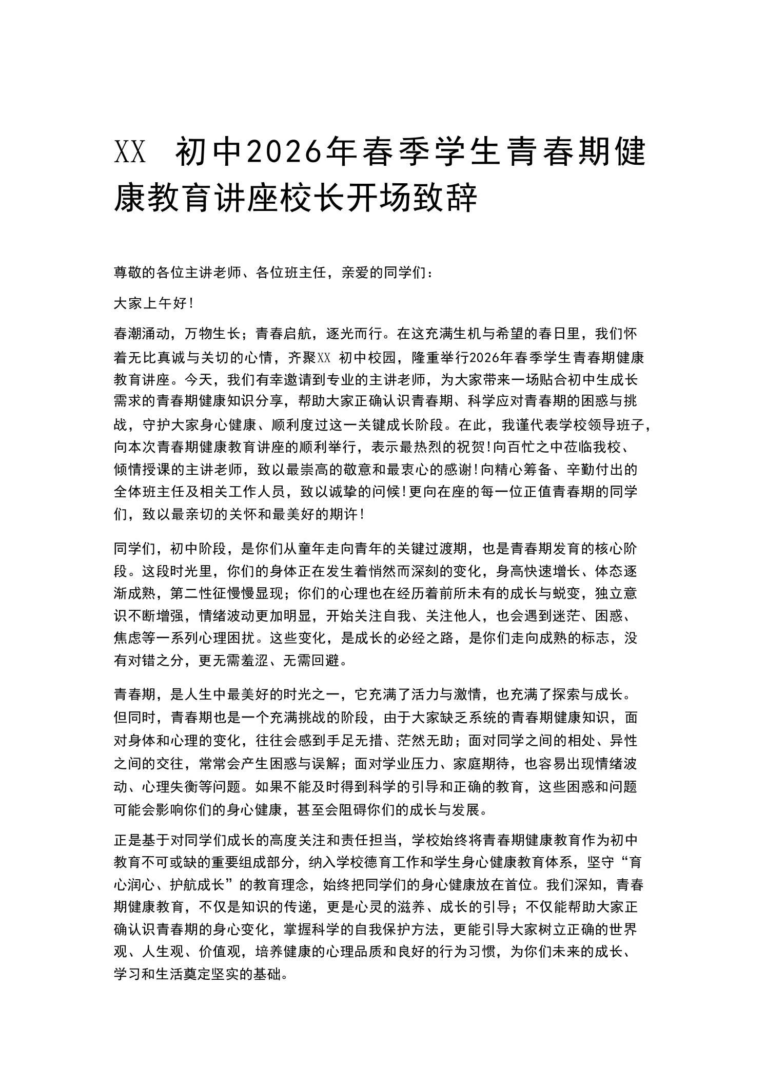 XX初中2026年春季学生青春期健康教育讲座校长开场致辞