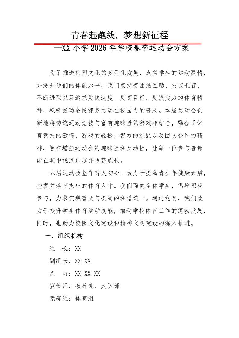 2026年春季学校运动会活动方案：青春起跑线，梦想新征程