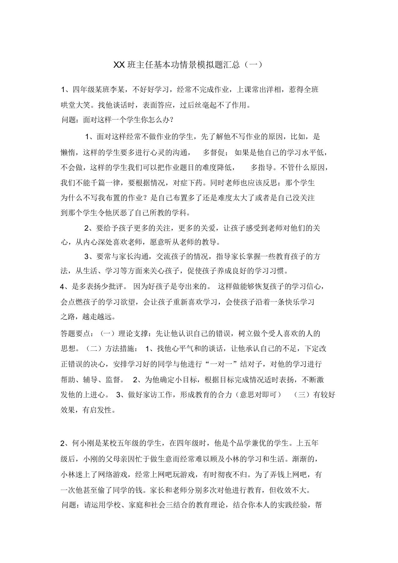 XX班主任基本功情景模拟题汇总