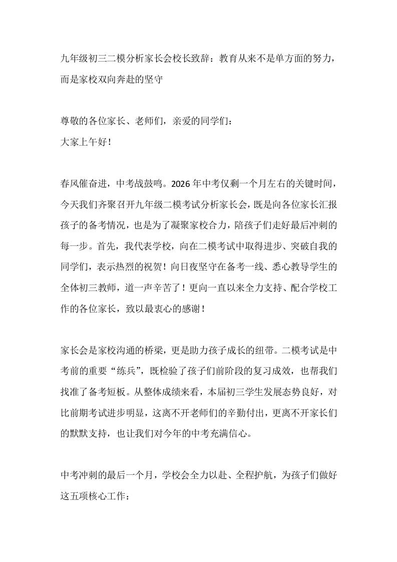 九年级初三二模分析家长会校长致辞：教育从来不是单方面的努力，而是家校双向奔赴的坚守