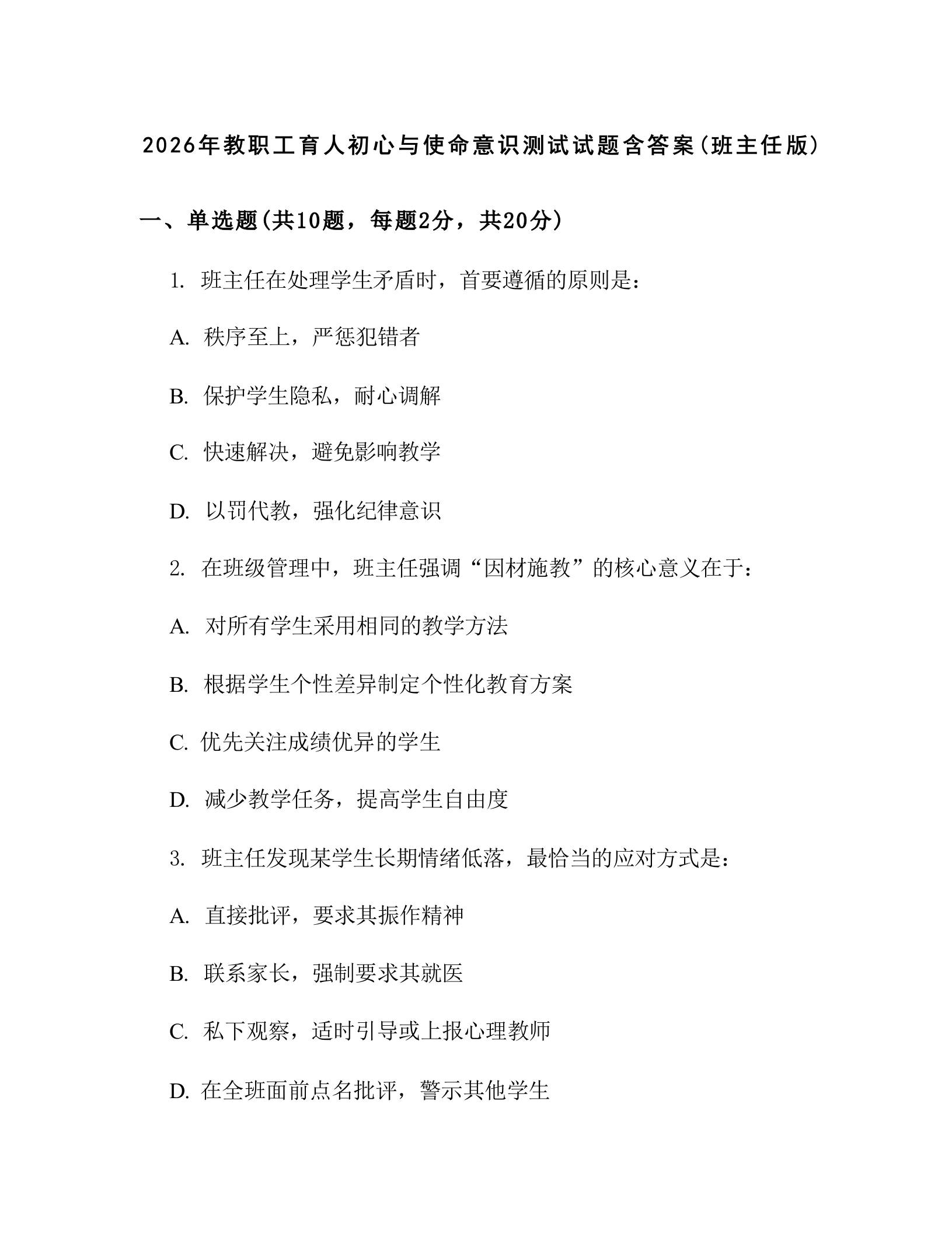 2026年教职工育人初心与使命意识测试试题含答案(班主任版)