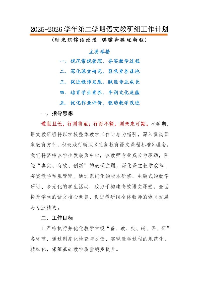 2026年春季语文教研组工作计划：时光织锦语漫漫，骐骥奔腾逐新程