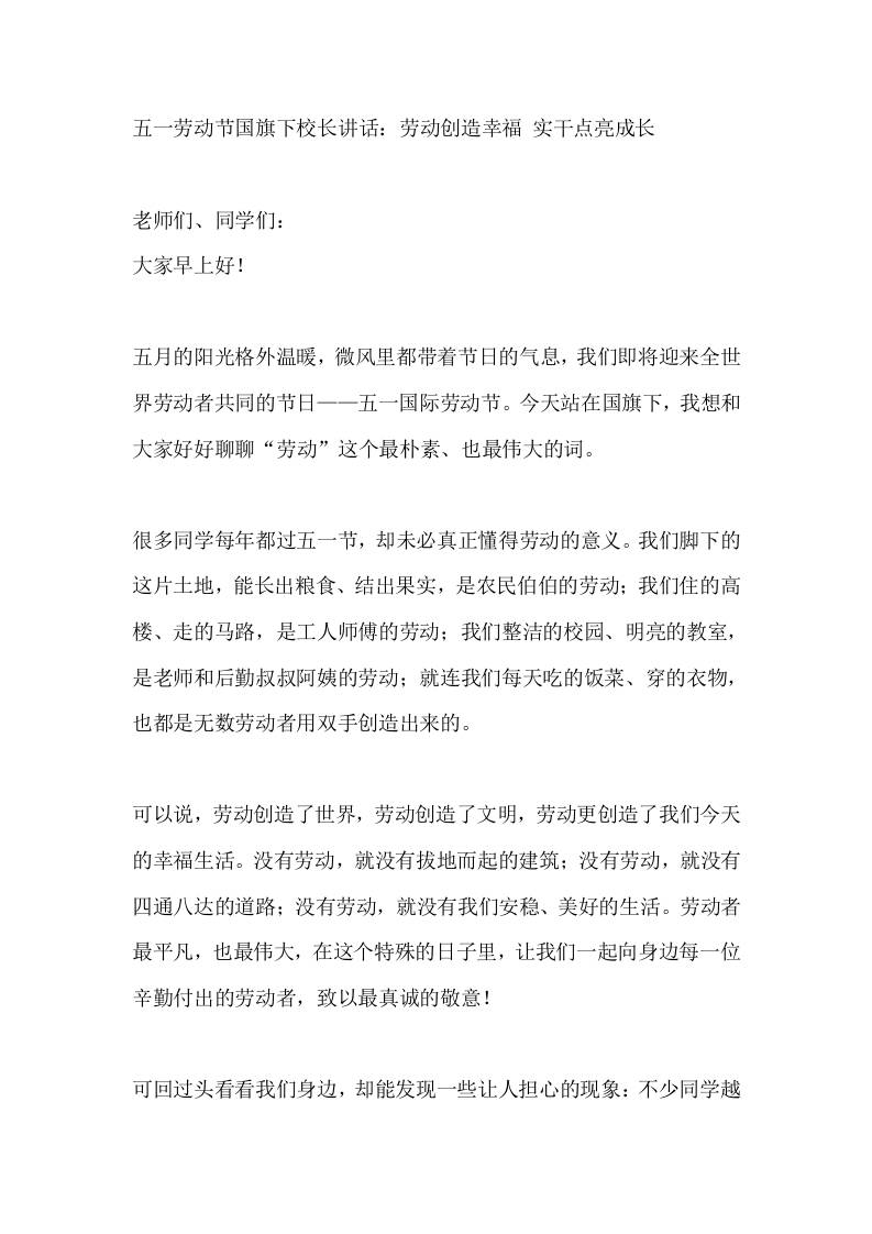 五一劳动节国旗下校长讲话：劳动创造幸福实干点亮成长