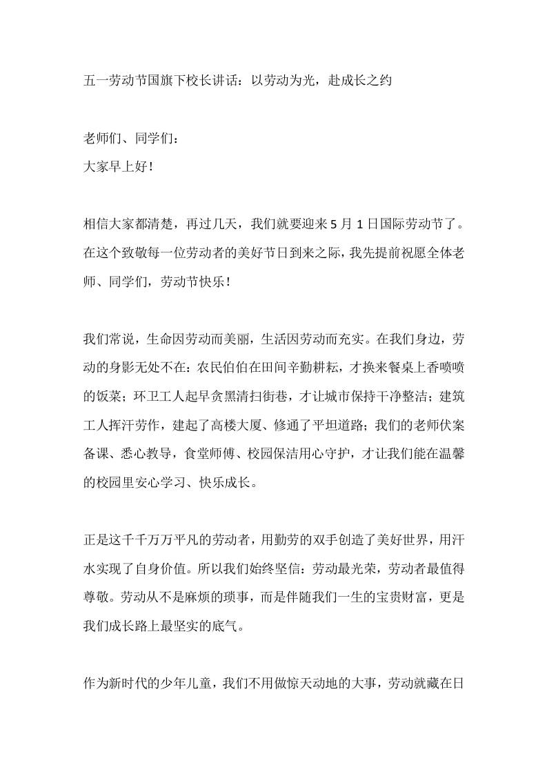 五一劳动节国旗下校长讲话：以劳动为光，赴成长之约