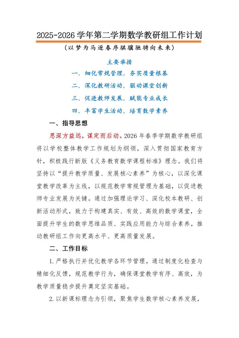 2026年春季第二学期数学教研组工作计划：以梦为马逐春序骐骥驰骋向未来