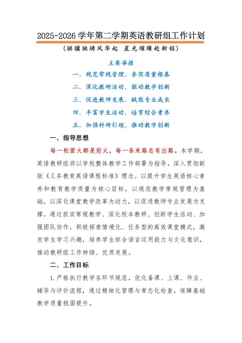 2026年春季第二学期英语教研组工作计划：骐骥驰骋风华起，星光璀璨赴新程