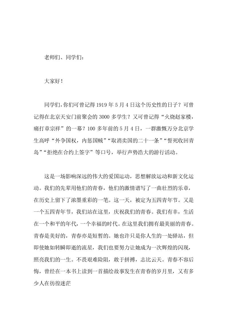 5月4日青年节，校长在国旗下讲话青春是一首美丽的歌，多少故事在歌中诞生，最终交织成难忘的旋律。