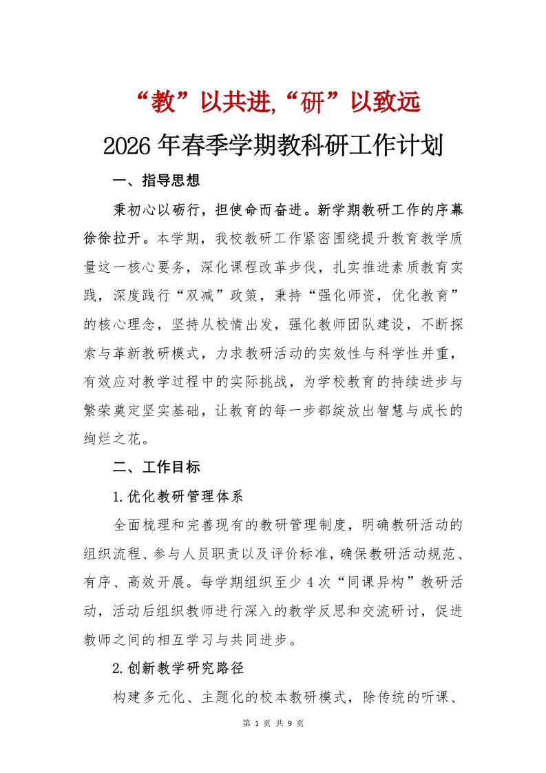 2026年春季学期教科研工作计划——“教”以共进,“研”以致远