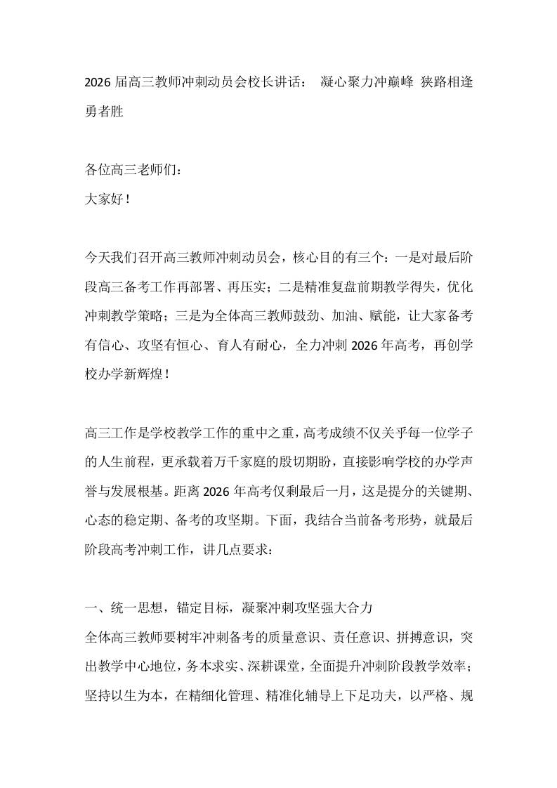 2026届高三教师冲刺动员会校长讲话：凝心聚力冲巅峰狭路相逢勇者胜