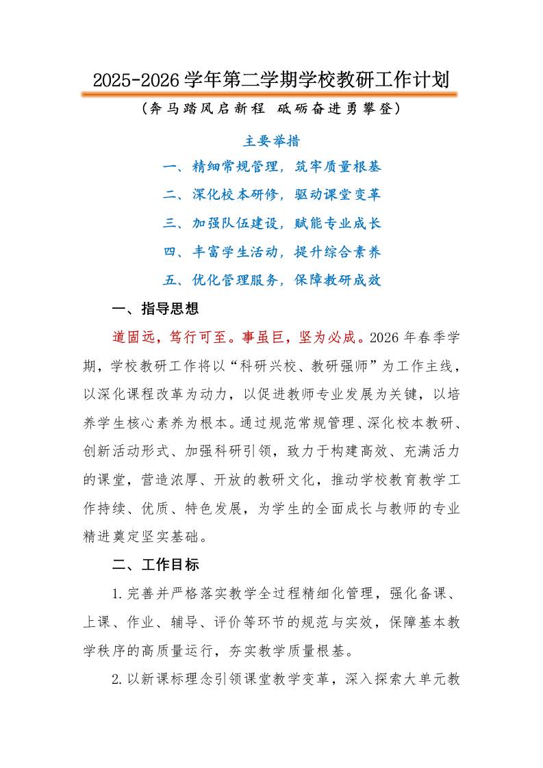 2026年春季第二学期学校教研工作计划：奔马踏风启新程，砥砺奋进勇攀登