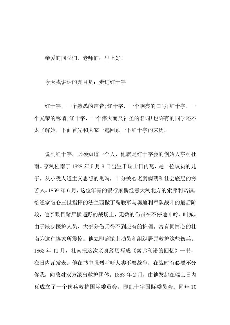 5月8日世界红十字日，校长在国旗下讲话走进红十字