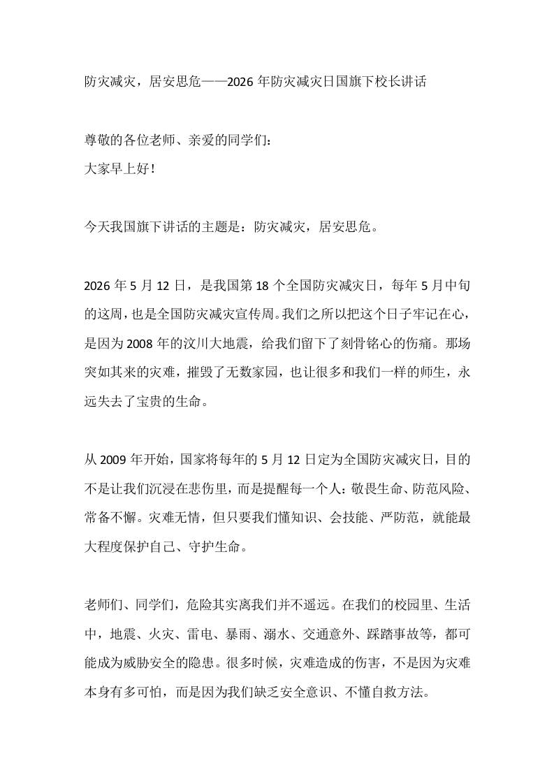 防灾减灾，居安思危——2026年防灾减灾日国旗下校长讲话